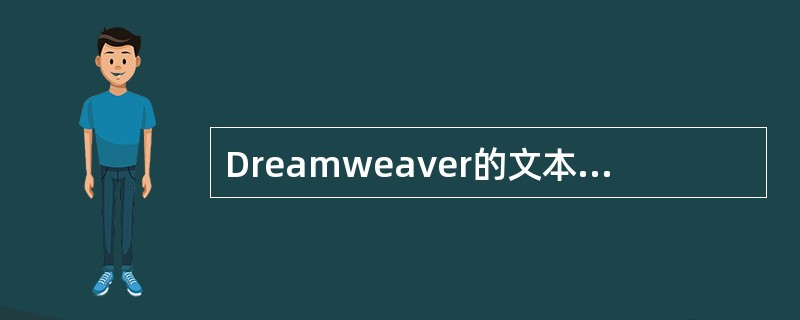 Dreamweaver的文本(Text)菜单中,List→Properties表