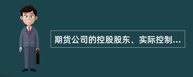 期货公司的控股股东、实际控制人不得超越期货公司股东会、董事会任免期货公司的董事、