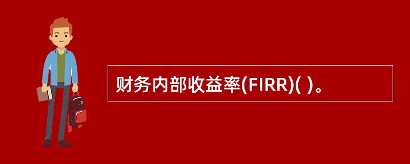 财务内部收益率(FIRR)( )。