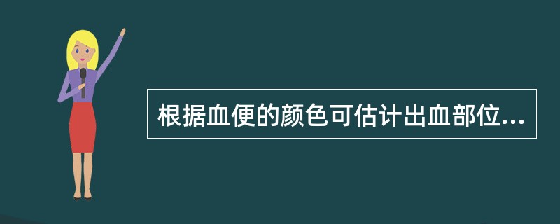 根据血便的颜色可估计出血部位及出血量,上消化道出血大多为