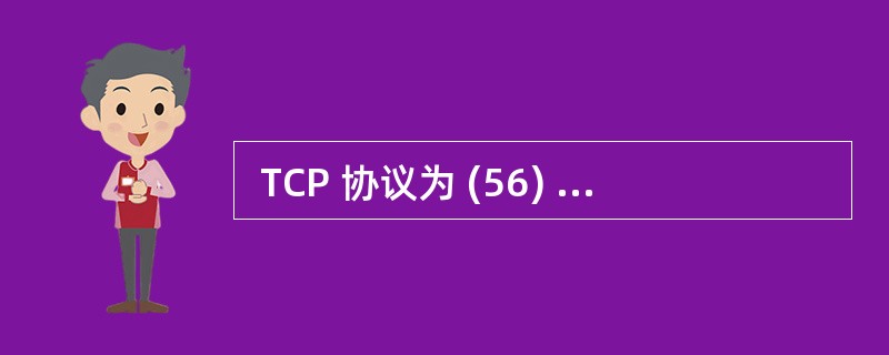  TCP 协议为 (56) 提供服务接口。 (56)