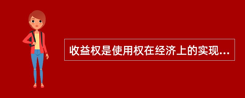 收益权是使用权在经济上的实现形式。( )