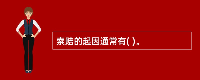 索赔的起因通常有( )。