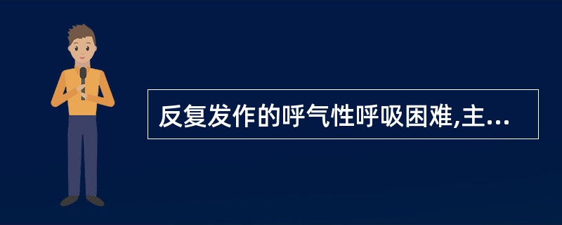 反复发作的呼气性呼吸困难,主要见于( )。