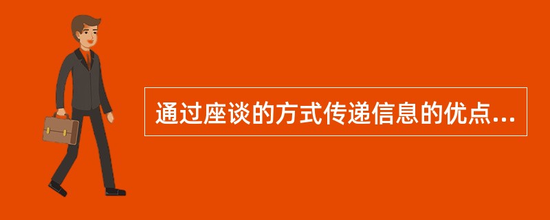 通过座谈的方式传递信息的优点是( )。