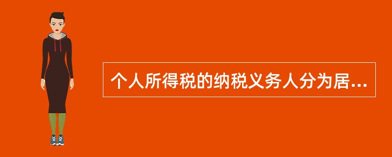 个人所得税的纳税义务人分为居民纳税义务人和非居民纳税义务人。其划分的标准是( )