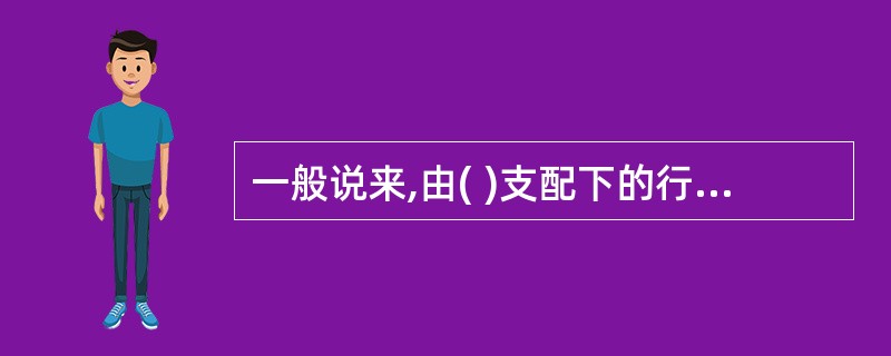 一般说来,由( )支配下的行为更具有持久性。