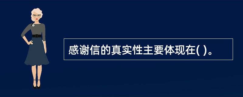 感谢信的真实性主要体现在( )。