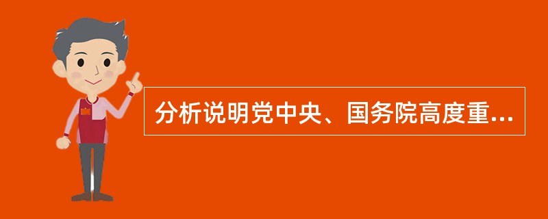 分析说明党中央、国务院高度重视食品质量安全的原因。