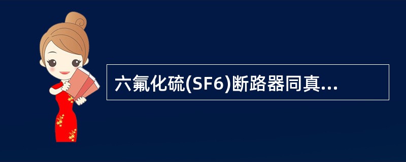 六氟化硫(SF6)断路器同真空断路器相比,具有的特征有( )。