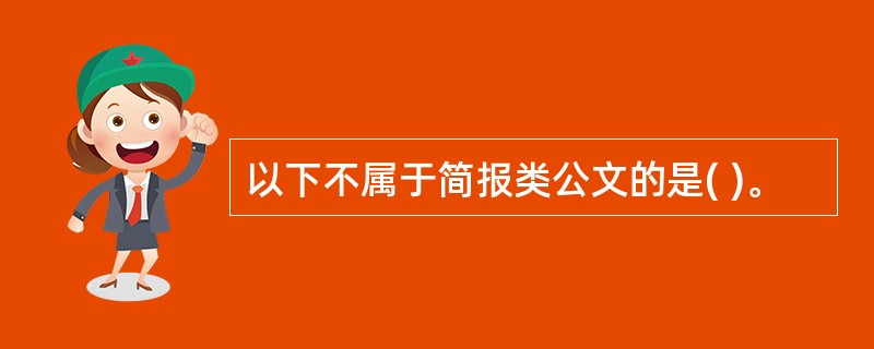 以下不属于简报类公文的是( )。