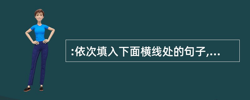 :依次填入下面横线处的句子,与上下文衔接最恰当的一组是( )。 即使书中没有黄金