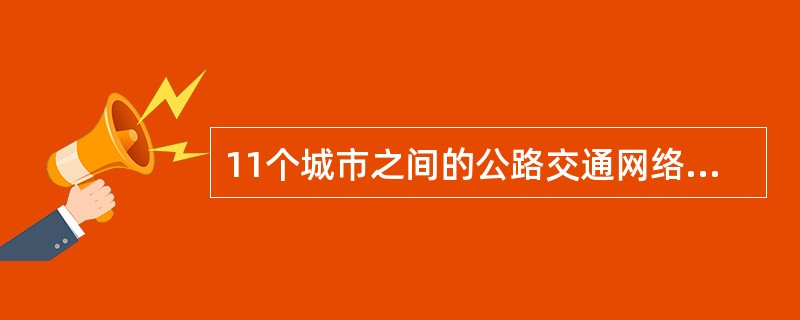 11个城市之间的公路交通网络以及每条公路长度如下图所示。从城市s到城市t的最短距