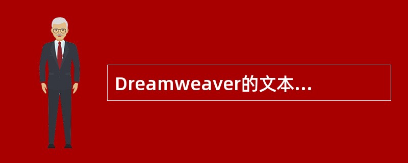 Dreamweaver的文本(Text)菜单中,Format→Preformat