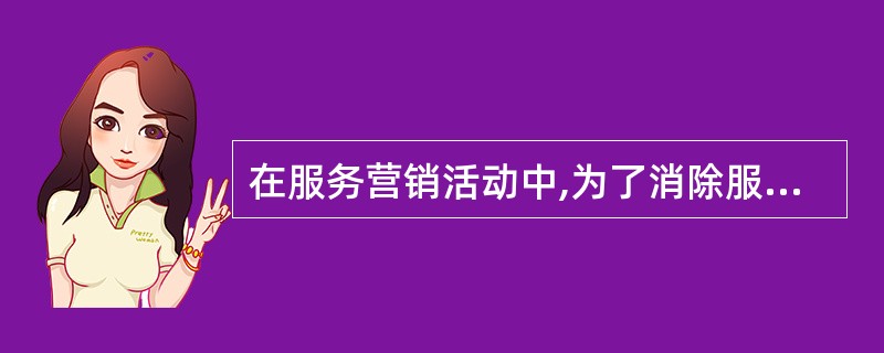 在服务营销活动中,为了消除服务无形性的影响,企业往往要提出服务承诺。在服务营销三