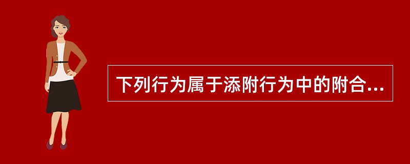 下列行为属于添附行为中的附合的是()。