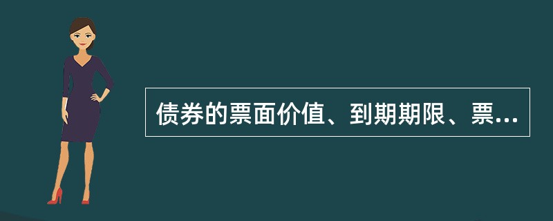 债券的票面价值、到期期限、票面利率、发行者名称是债券票面的基本要素,所以必须在债