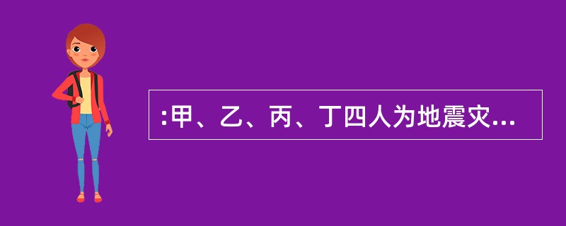 :甲、乙、丙、丁四人为地震灾区捐款,甲捐款数是另外三人捐款总数的一半,乙捐款数是