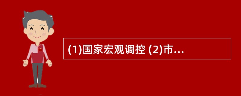 (1)国家宏观调控 (2)市场通货膨胀 (3)企业改良投资 (4)经济恢复良性循