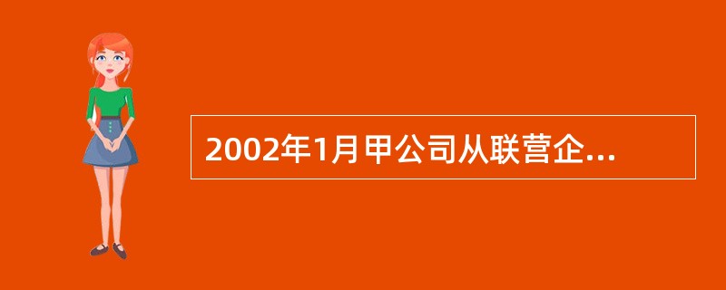 2002年1月甲公司从联营企业分回2001年税后利润37万元,联营企业适用企业所