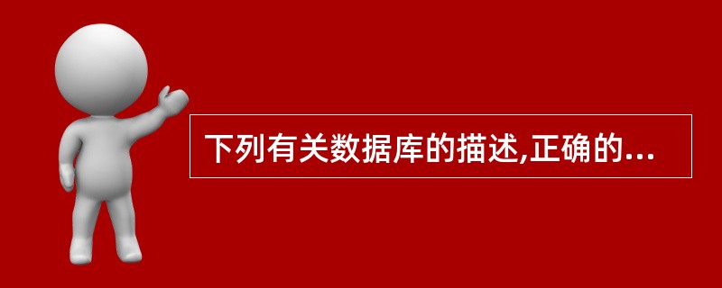 下列有关数据库的描述,正确的是______。