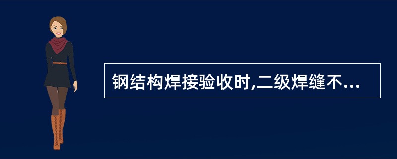 钢结构焊接验收时,二级焊缝不得有( )等质量缺陷。