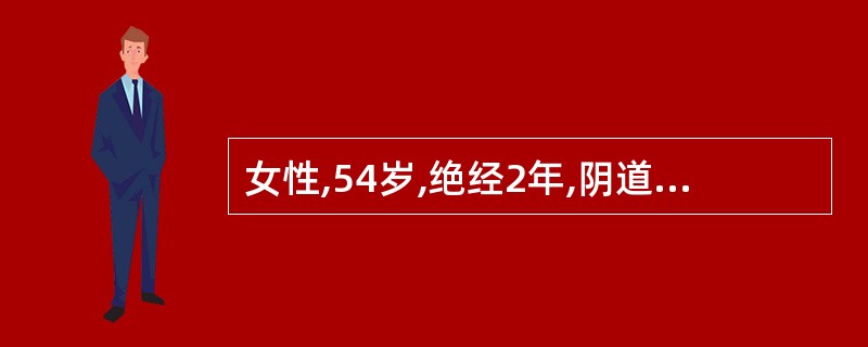 女性,54岁,绝经2年,阴道不规则少量出血半月余。妇科检查:阴道壁不充血,宫颈光