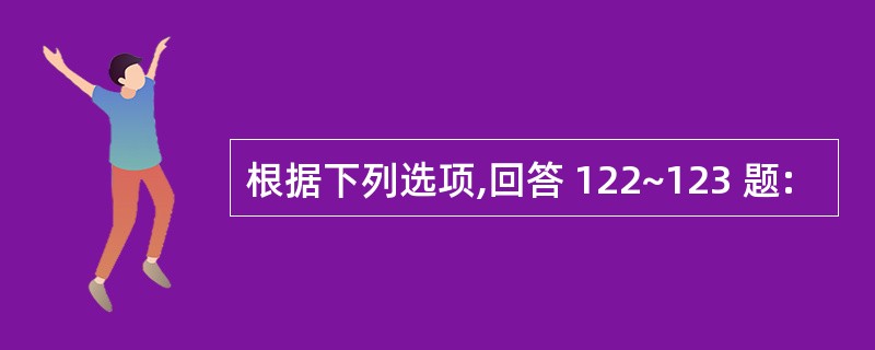 根据下列选项,回答 122~123 题: