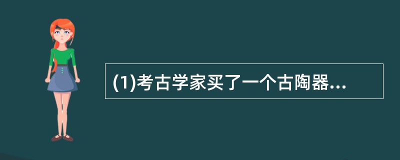 (1)考古学家买了一个古陶器 (2)一个古陶器被人发现 (3)考占学家寻找一座古