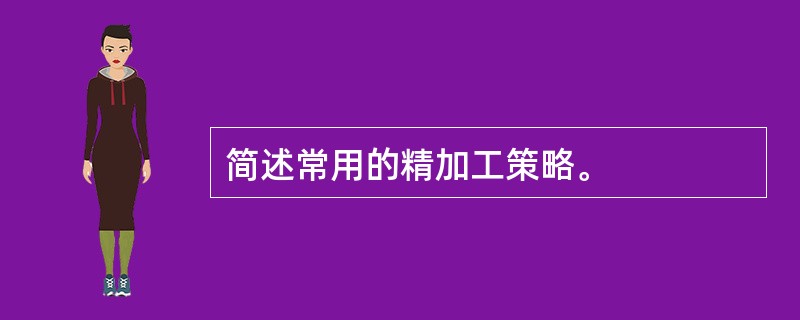 简述常用的精加工策略。