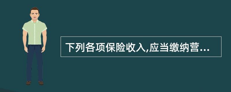 下列各项保险收入,应当缴纳营业税的有( )。