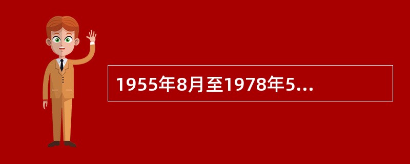 1955年8月至1978年5月属于劳动教养制度的初期发展阶段。( )