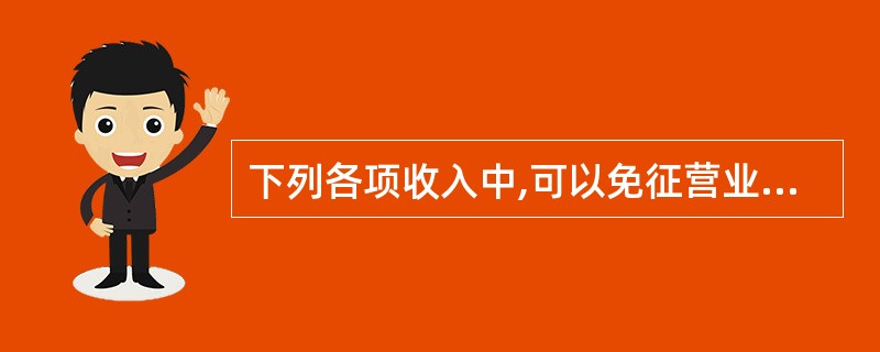 下列各项收入中,可以免征营业税的是( )。