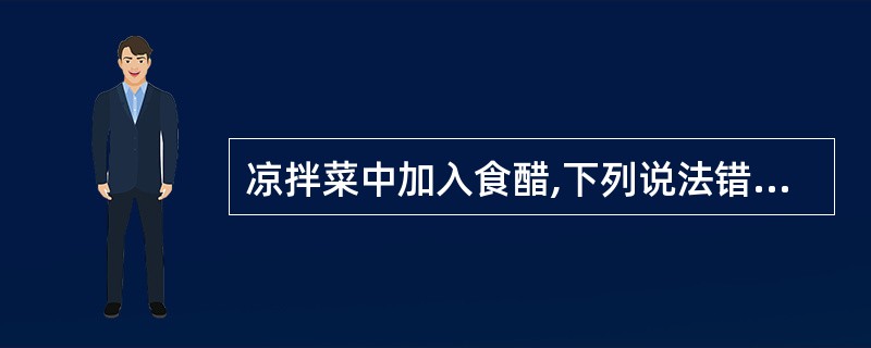 凉拌菜中加入食醋,下列说法错误的是( )