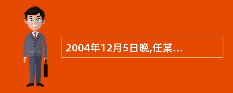 2004年12月5日晚,任某、马某和张某因琐事与崔某、王某等