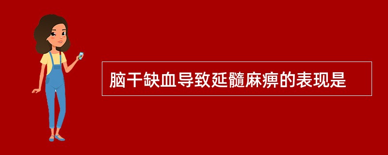 脑干缺血导致延髓麻痹的表现是