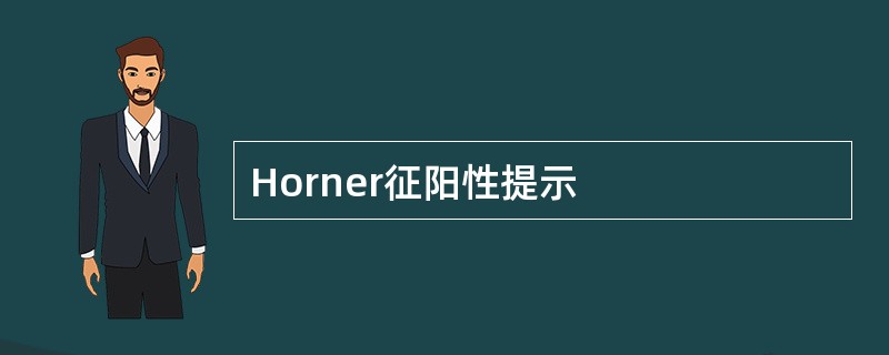 Horner征阳性提示