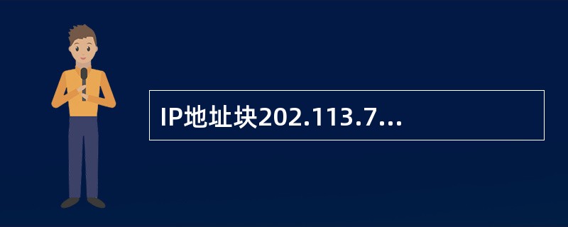 IP地址块202.113.79.0£¯27S、202.113.79.32£¯27