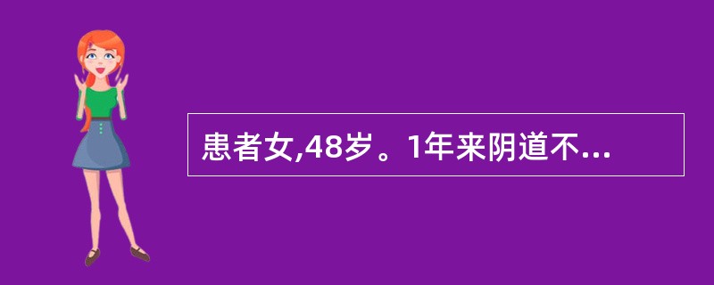 患者女,48岁。1年来阴道不规则出血,分泌物有味,宫颈呈菜花样,左侧宫旁组织增厚