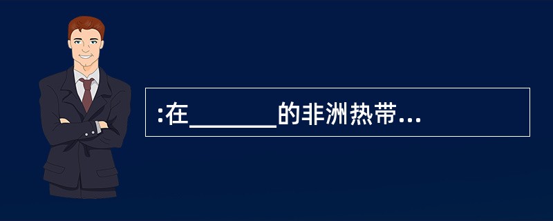 :在_______的非洲热带草原,一群_______的斑马正低头吃草,一头母狮正