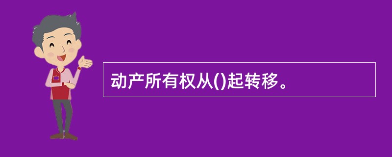 动产所有权从()起转移。