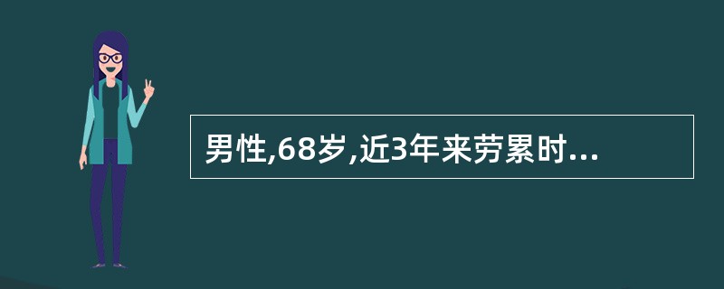 男性,68岁,近3年来劳累时出现心慌、气短,时有夜间憋醒,咳嗽。1年来腹胀,尿少