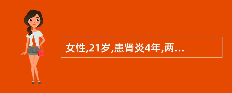 女性,21岁,患肾炎4年,两天来发热咳嗽,查体:T 38℃,重症贫血貌,心界向左