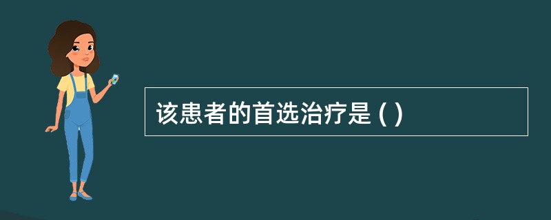 该患者的首选治疗是 ( )