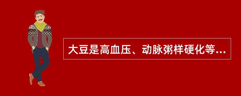 大豆是高血压、动脉粥样硬化等疾病患者的理想食物,是由于大豆中富含( )