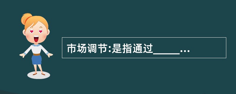 市场调节:是指通过_________________调控国民经济运行过程,配置资