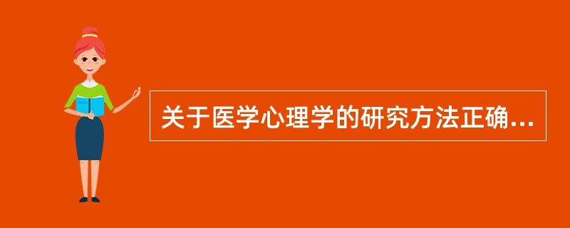 关于医学心理学的研究方法正确的观点是