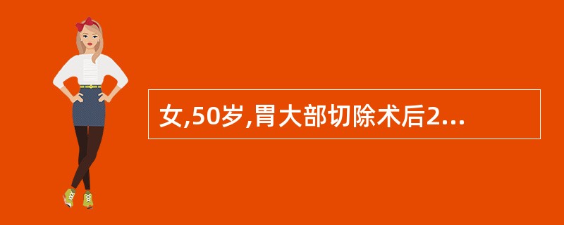 女,50岁,胃大部切除术后2周。病人进食10~20分钟后出现上腹饱胀、恶心、呕吐