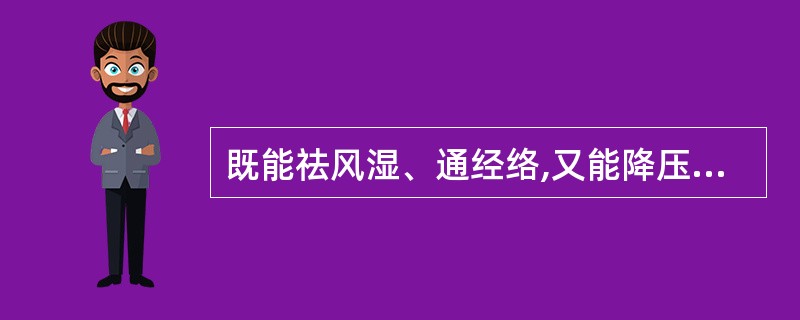 既能祛风湿、通经络,又能降压、解毒的药物是