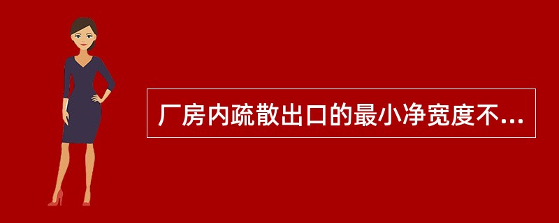 厂房内疏散出口的最小净宽度不宜小于( )m。